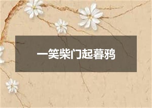 一笑柴门起暮鸦