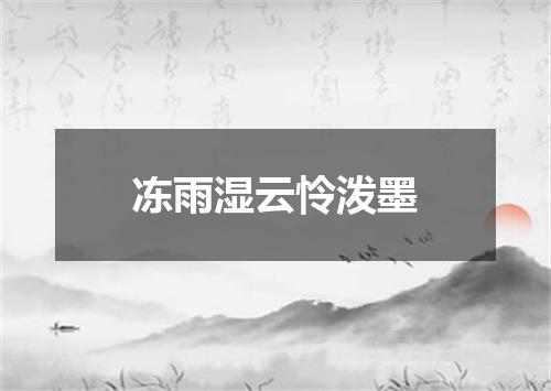 冻雨湿云怜泼墨