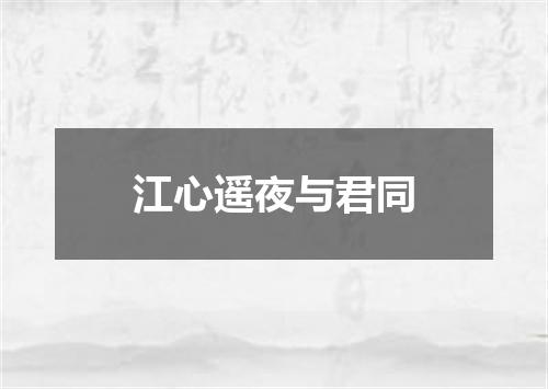 江心遥夜与君同