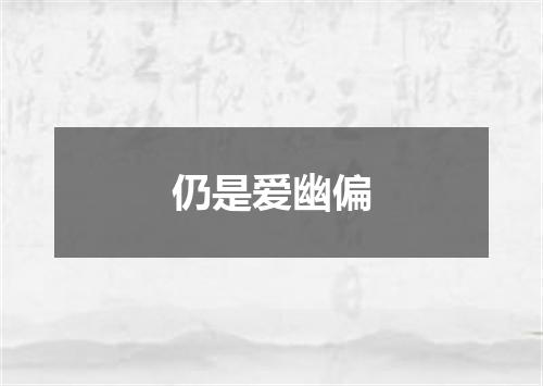 仍是爱幽偏