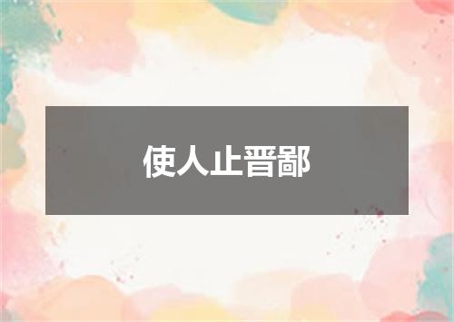 使人止晋鄙