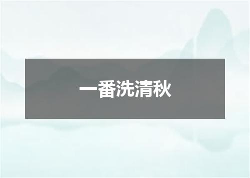 一番洗清秋