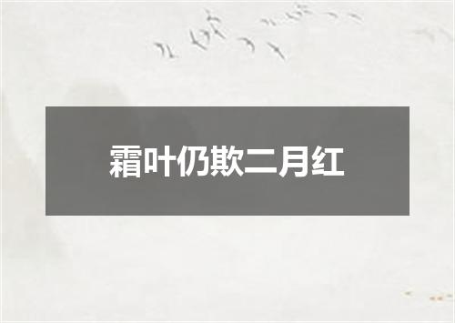 霜叶仍欺二月红