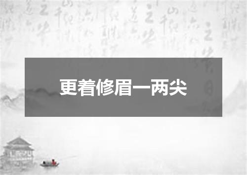 更着修眉一两尖