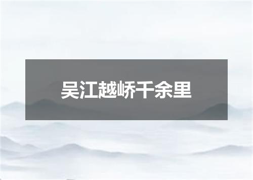 吴江越峤千余里
