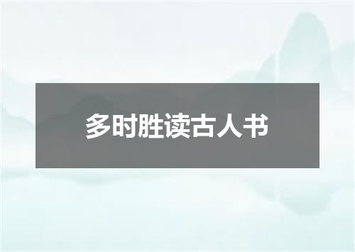 多时胜读古人书