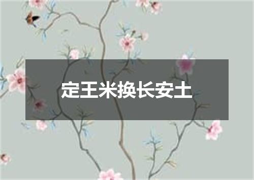 定王米换长安土