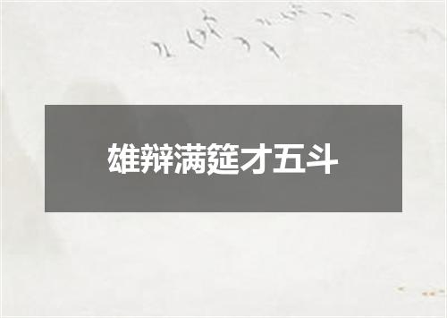 雄辩满筵才五斗