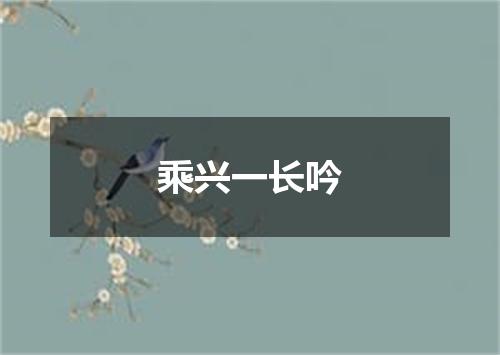 乘兴一长吟