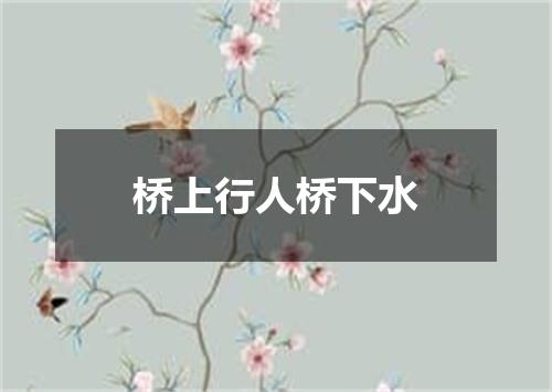 桥上行人桥下水