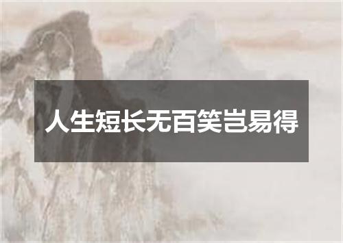 人生短长无百笑岂易得
