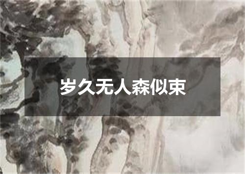 岁久无人森似束