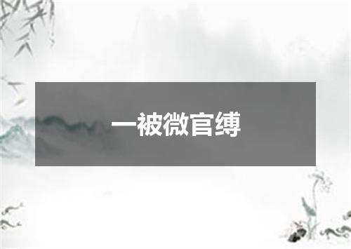 一被微官缚