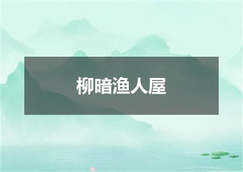 柳暗渔人屋