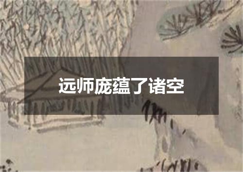 远师庞蕴了诸空