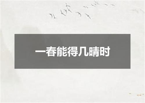 一春能得几晴时