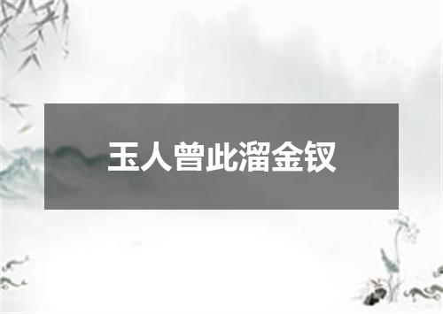 玉人曾此溜金钗