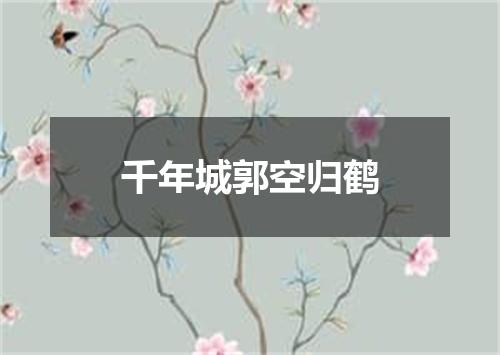 千年城郭空归鹤