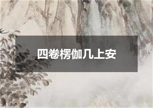 四卷楞伽几上安