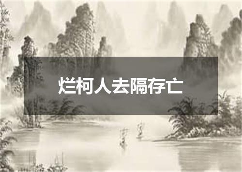 烂柯人去隔存亡
