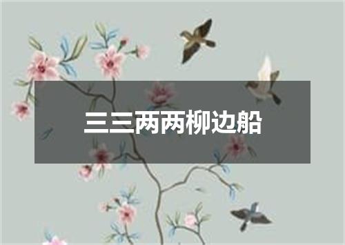 三三两两柳边船