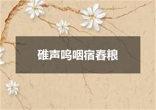 碓声呜咽宿舂粮
