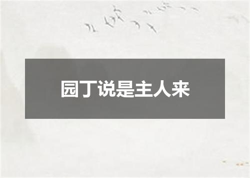 园丁说是主人来