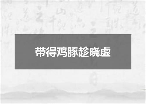 带得鸡豚趁晓虚