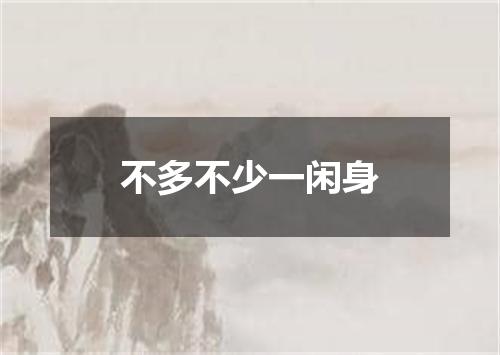 不多不少一闲身