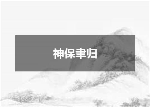 神保聿归