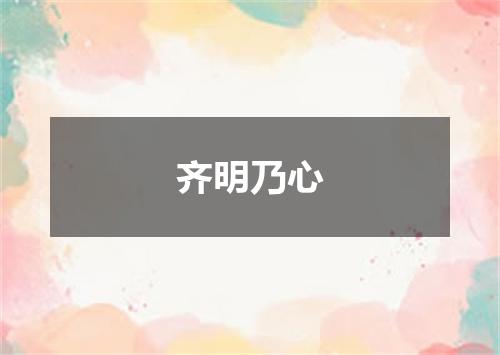 齐明乃心