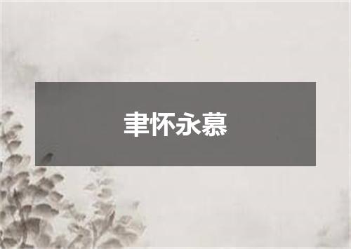 聿怀永慕