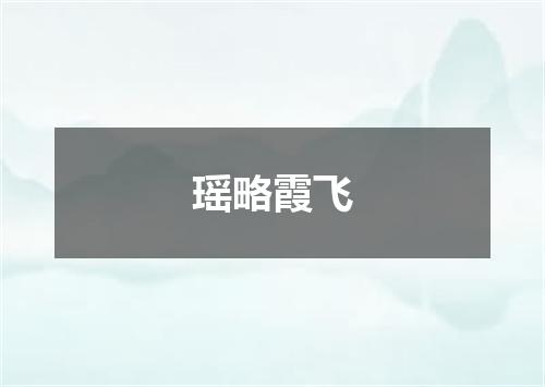 瑶略霞飞