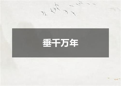 垂千万年