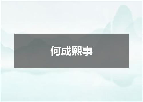 何成熙事
