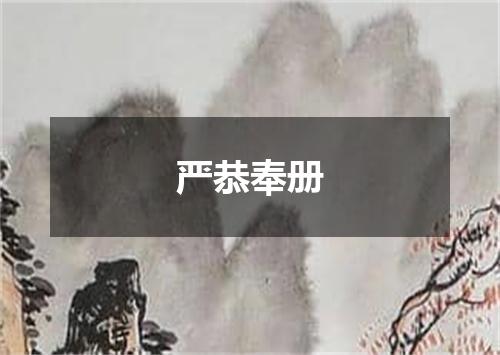 严恭奉册