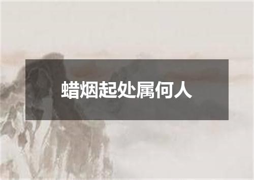 蜡烟起处属何人
