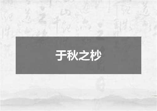 于秋之杪