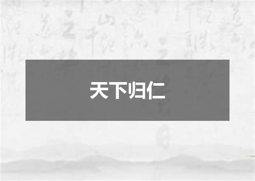 天下归仁
