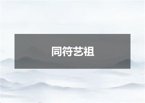同符艺祖