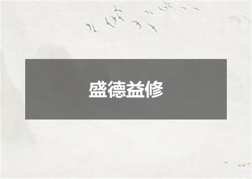 盛德益修