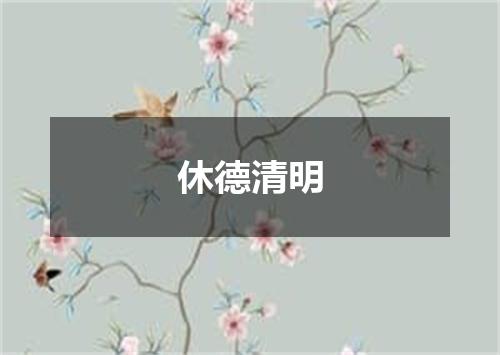 休德清明
