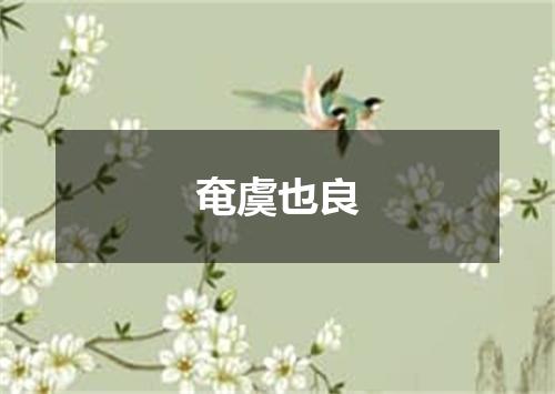 奄虞也良