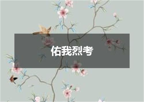 佑我烈考