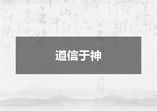 道信于神