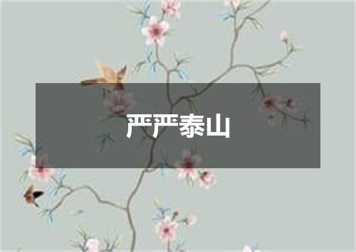严严泰山