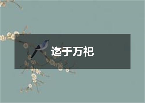 迄于万祀