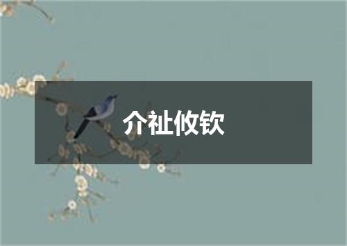 介祉攸钦