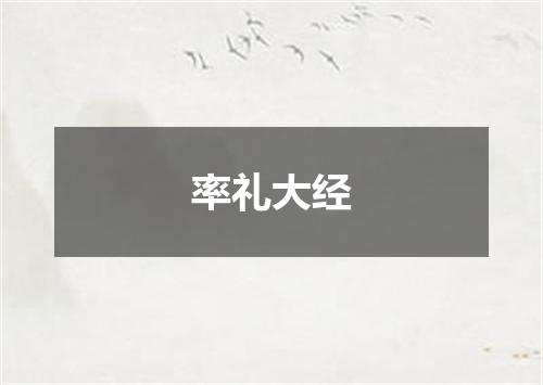 率礼大经