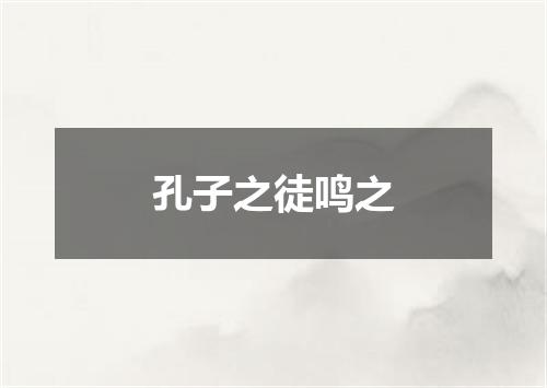 孔子之徒鸣之